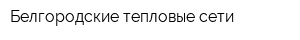 Белгородские тепловые сети
