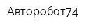 Авторобот74