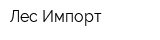 Лес Импорт