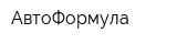 АвтоФормула