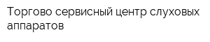 Торгово-сервисный центр слуховых аппаратов