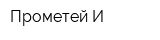 Прометей-И