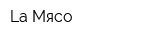 La Мясо