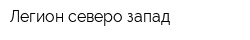 Легион северо-запад
