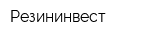 Резининвест