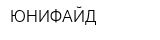 ЮНИФАЙД
