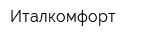 Италкомфорт