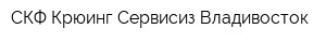 СКФ Крюинг Сервисиз Владивосток