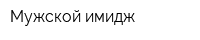 Мужской имидж