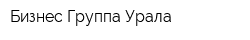 Бизнес Группа Урала