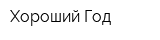 Хороший Год