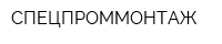 СПЕЦПРОММОНТАЖ