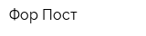 Фор Пост