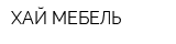 ХАЙ-МЕБЕЛЬ