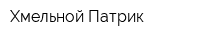 Хмельной Патрик