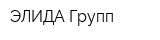 ЭЛИДА Групп