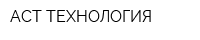 АСТ-ТЕХНОЛОГИЯ