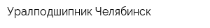 Уралподшипник-Челябинск
