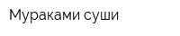 Мураками суши