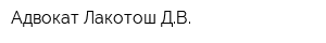Адвокат Лакотош ДВ