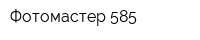 Фотомастер 585