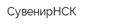 СувенирНСК