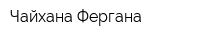 Чайхана-Фергана