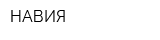 НАВИЯ