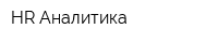 HR Аналитика