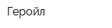 Геройл
