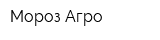 Мороз-Агро