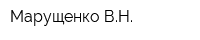 Марущенко ВН