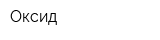 Оксид