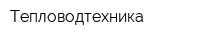 Тепловодтехника