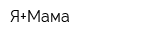 Я+Мама