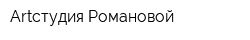 Artстудия Романовой