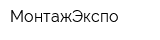 МонтажЭкспо