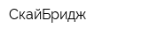СкайБридж