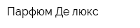 Парфюм Де люкс
