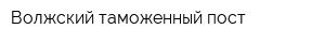 Волжский таможенный пост