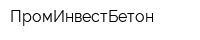 ПромИнвестБетон