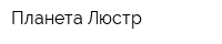 Планета Люстр