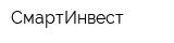 СмартИнвест