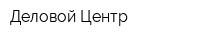 Деловой Центр