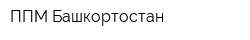 ППМ-Башкортостан