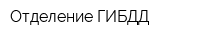 Отделение ГИБДД
