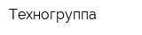 Техногруппа
