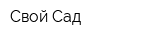 Свой Сад