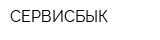 СЕРВИСБЫК