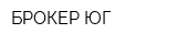 БРОКЕР-ЮГ